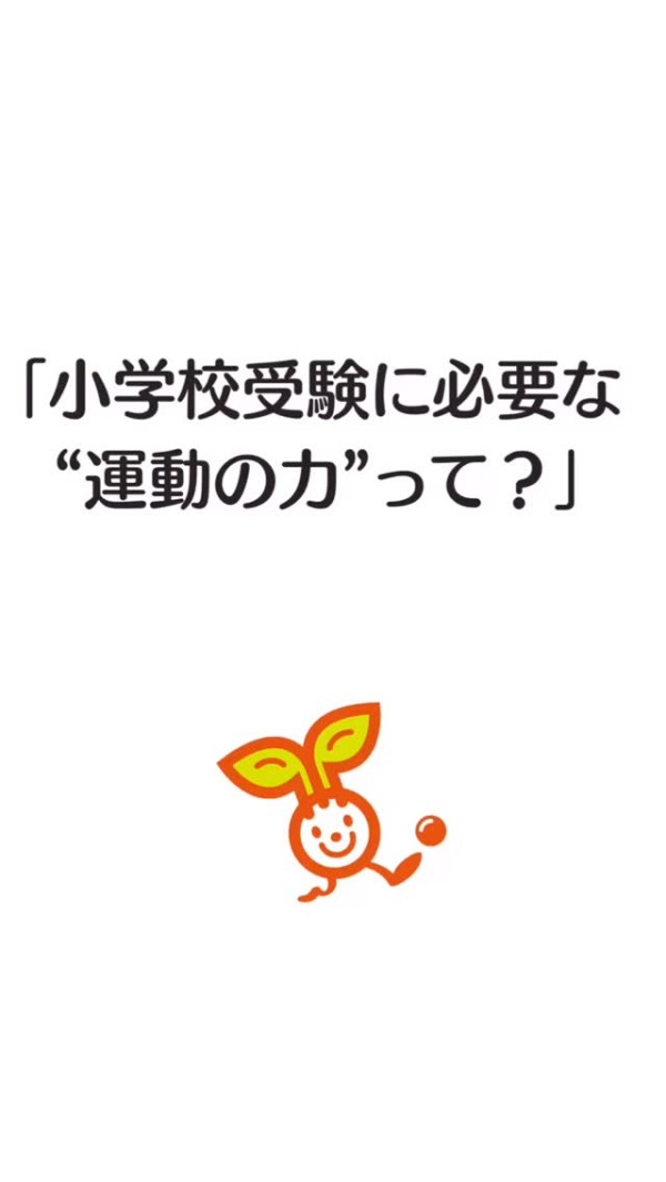 「小学校受験の体操、
今から間に合いますか？」「うちの子、
姿勢が保てなくて…」

そんなご相談、
毎年たくさん届きます。

でも実は、
志望校が見ているのは
「完璧な体操」
だけではないんです。

⸻

● しっかり立つ
● 指示を聞く
● 集中して取り組む

こうした“行動の土台”
があるかどうかが、

本番では大きな差に
つながります。

⸻

この土台は、
すぐには育ちません。
だからこそ、今から
“その子に合った準備”を。

⸻

フィジパでは、
発達段階に応じたプログラムで
お子さんの「本番で力を出せる力」
を育てています。

小学校受験対策  受験体操 
指示行動  小学校受験 

▶︎ まずは体験から