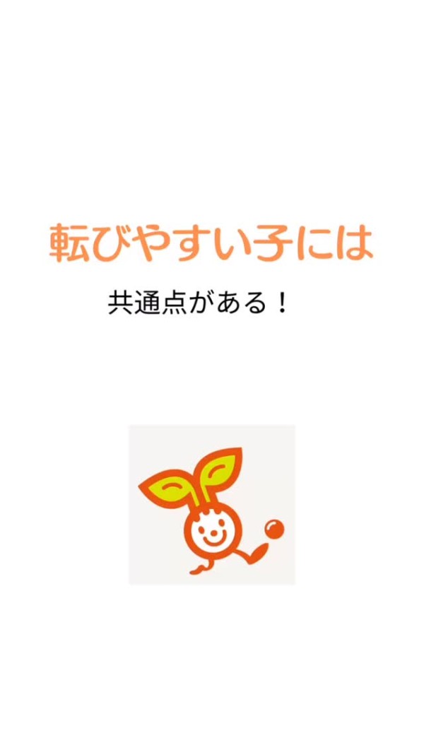 ＼転びやすい子には共通点がある！／【傾向①】足元を見ながら歩く 
【傾向②】姿勢が安定しない 
【傾向③】体幹が弱い（すぐ転ぶ）

でも大丈夫！

今からバランス感覚を育てれば、 
運動も、集中力もぐんぐん伸びます。

0歳からの運動教室フィジパでは、 
楽しく遊びながら「カラダと脳を育てる」プログラムを行っています！

体験レッスン受付中！ 
気になる方はプロフィールリンクからどうぞ♪

フィジカルパーク 体操教室 発達支援 ビジョントレーニング 小学校受験体操 体験レッスン受付中 0歳からの運動教室
