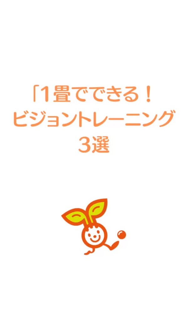 1畳でできる！
おうち
ビジョントレ3選👀✨① ビームキャッチ
→ 指の方向を“視線”
で追ってタッチ！

② カップジャンプ
→ 紙コップを
目印にジャンプ！

③ スパイゲーム
→ 「“あ”を探せ！」
目で追う指令ゲーム！

全部、おうちに
あるものでOK！

“見る力”は、
遊びで育つ！

ビジョントレーニング  運動教室 
世田谷区