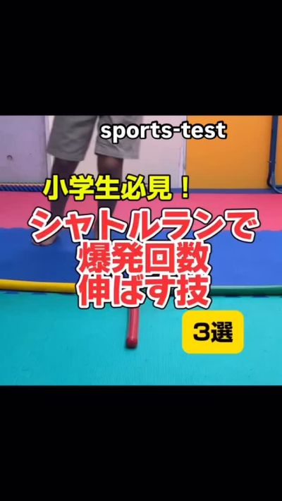 シャトルランを
爆撃に伸ばす！シャトルラン スポーツテスト 
小学生